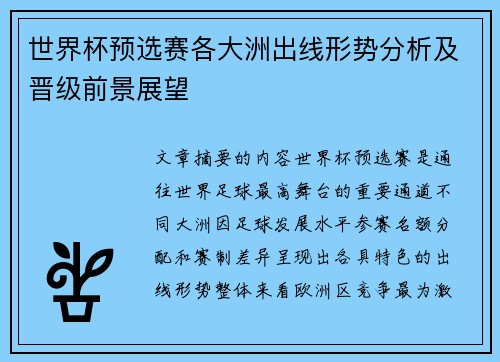 世界杯预选赛各大洲出线形势分析及晋级前景展望