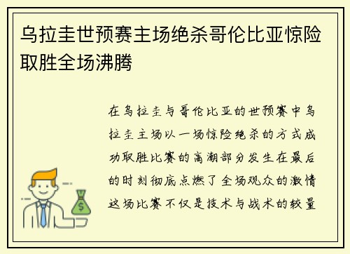 乌拉圭世预赛主场绝杀哥伦比亚惊险取胜全场沸腾