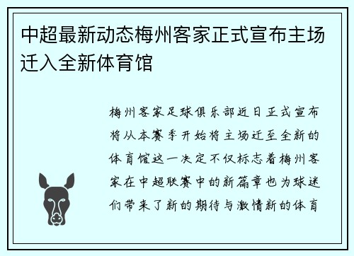 中超最新动态梅州客家正式宣布主场迁入全新体育馆