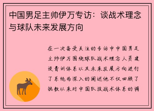 中国男足主帅伊万专访：谈战术理念与球队未来发展方向