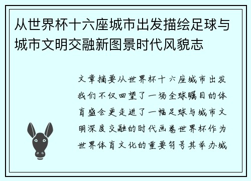 从世界杯十六座城市出发描绘足球与城市文明交融新图景时代风貌志 从世界杯十六座城市出发描绘足球与城市文明交融新图景时代风貌志
