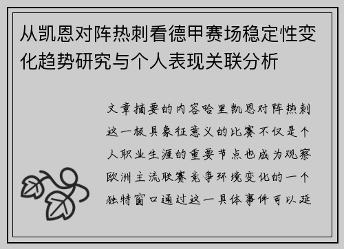 从凯恩对阵热刺看德甲赛场稳定性变化趋势研究与个人表现关联分析