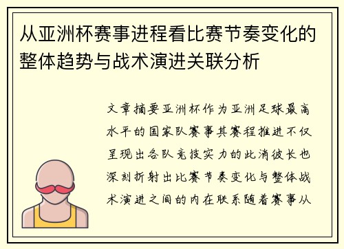 从亚洲杯赛事进程看比赛节奏变化的整体趋势与战术演进关联分析