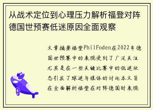 从战术定位到心理压力解析福登对阵德国世预赛低迷原因全面观察