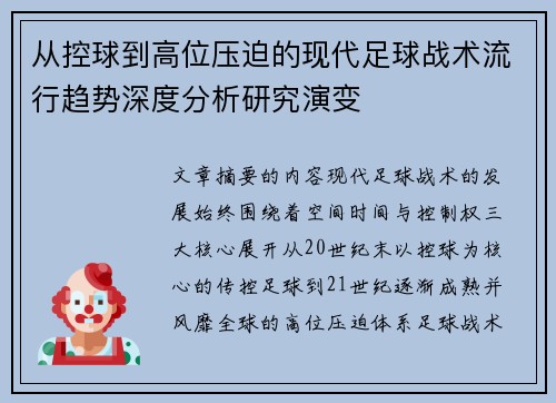 从控球到高位压迫的现代足球战术流行趋势深度分析研究演变