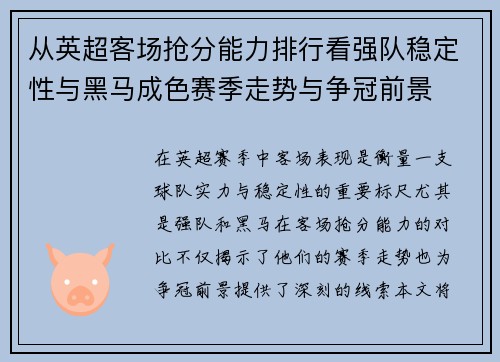 从英超客场抢分能力排行看强队稳定性与黑马成色赛季走势与争冠前景