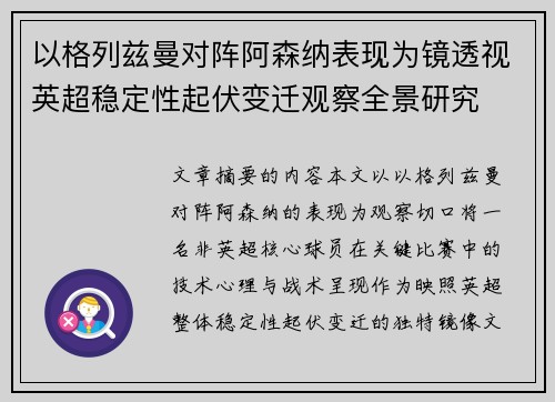 以格列兹曼对阵阿森纳表现为镜透视英超稳定性起伏变迁观察全景研究