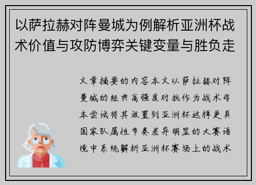 以萨拉赫对阵曼城为例解析亚洲杯战术价值与攻防博弈关键变量与胜负走向
