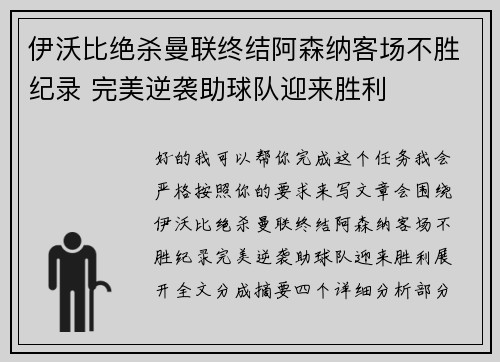 伊沃比绝杀曼联终结阿森纳客场不胜纪录 完美逆袭助球队迎来胜利