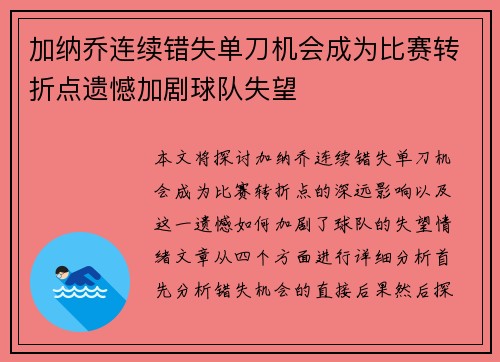 加纳乔连续错失单刀机会成为比赛转折点遗憾加剧球队失望
