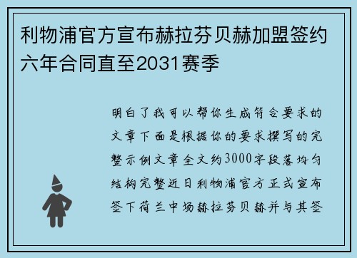 利物浦官方宣布赫拉芬贝赫加盟签约六年合同直至2031赛季