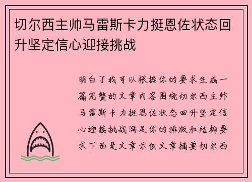 切尔西主帅马雷斯卡力挺恩佐状态回升坚定信心迎接挑战