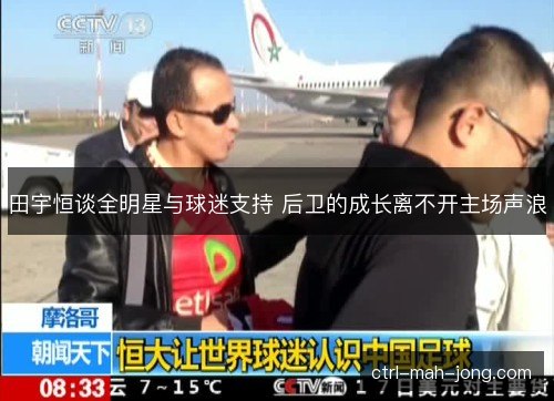 田宇恒谈全明星与球迷支持 后卫的成长离不开主场声浪 田宇恒谈全明星与球迷支持 后卫的成长离不开主场声浪